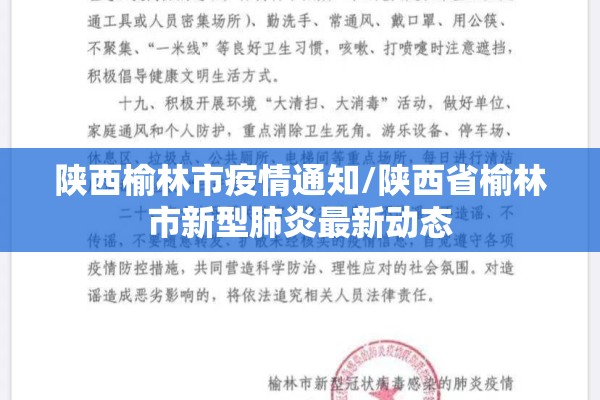 陕西榆林市疫情通知/陕西省榆林市新型肺炎最新动态 陕西榆林市疫情通知/陕西省榆林市新型肺炎最新动态