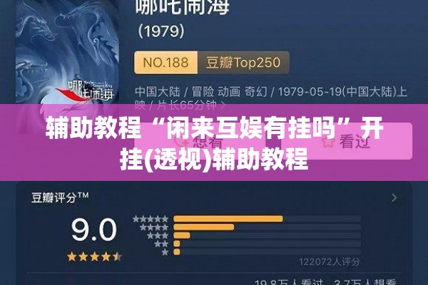 辅助教程“闲来互娱有挂吗	”开挂(透视)辅助教程