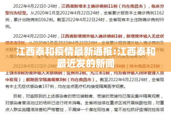 江西泰和疫情最新通报:江西泰和最近发的新闻 江西泰和疫情最新通报:江西泰和最近发的新闻