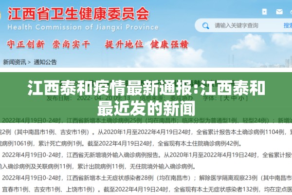 江西泰和疫情最新通报:江西泰和最近发的新闻 江西泰和疫情最新通报:江西泰和最近发的新闻