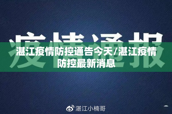湛江疫情防控通告今天/湛江疫情防控最新消息 湛江疫情防控通告今天/湛江疫情防控最新消息