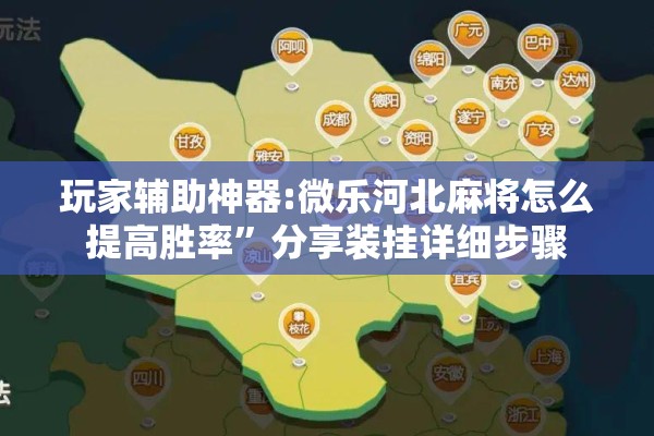 玩家辅助神器:微乐河北麻将怎么提高胜率”分享装挂详细步骤
