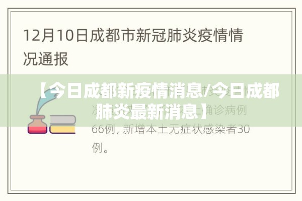 【今日成都新疫情消息/今日成都肺炎最新消息】 【今日成都新疫情消息/今日成都肺炎最新消息】