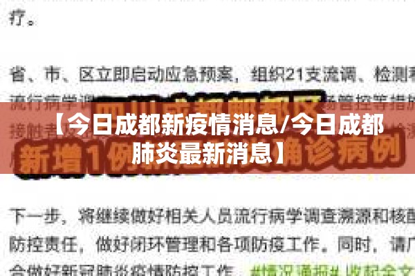 【今日成都新疫情消息/今日成都肺炎最新消息】 【今日成都新疫情消息/今日成都肺炎最新消息】
