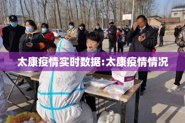 太康疫情实时数据:太康疫情情况 太康疫情实时数据:太康疫情情况