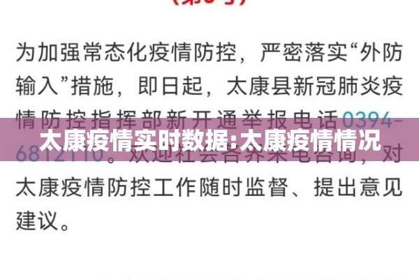 太康疫情实时数据:太康疫情情况 太康疫情实时数据:太康疫情情况