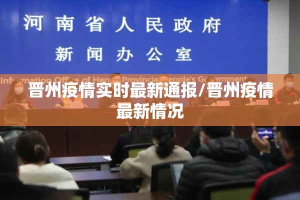 晋州疫情实时最新通报/晋州疫情最新情况