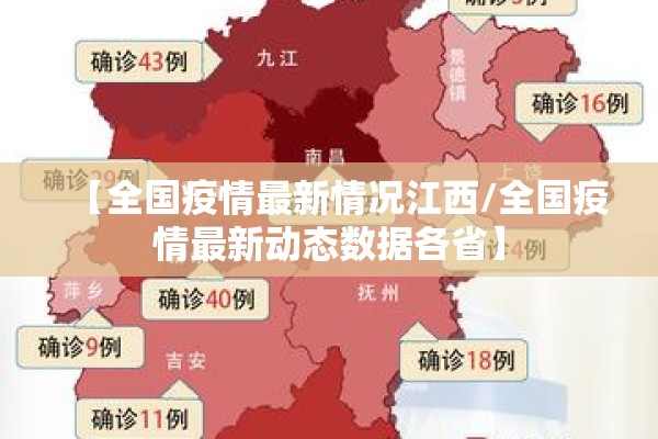 【全国疫情最新情况江西/全国疫情最新动态数据各省】 【全国疫情最新情况江西/全国疫情最新动态数据各省】