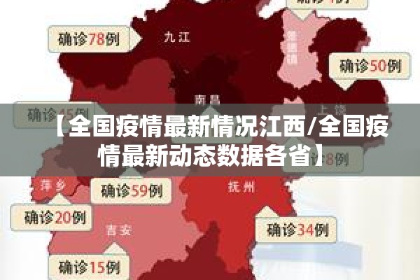 【全国疫情最新情况江西/全国疫情最新动态数据各省】 【全国疫情最新情况江西/全国疫情最新动态数据各省】