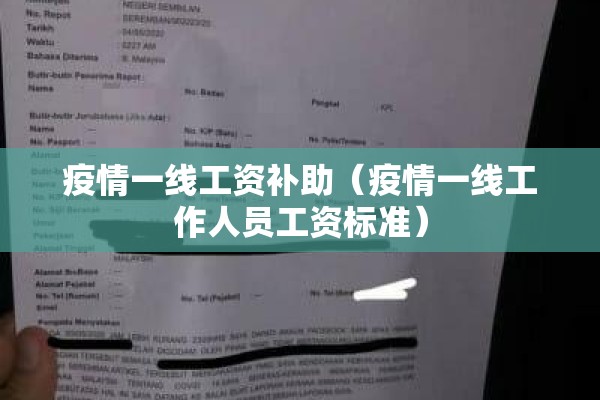 疫情一线工资补助(疫情一线工作人员工资标准) 疫情一线工资补助(疫情一线工作人员工资标准)