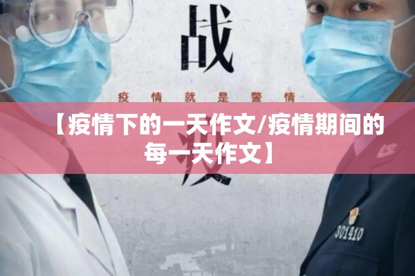 【疫情下的一天作文/疫情期间的每一天作文】 【疫情下的一天作文/疫情期间的每一天作文】