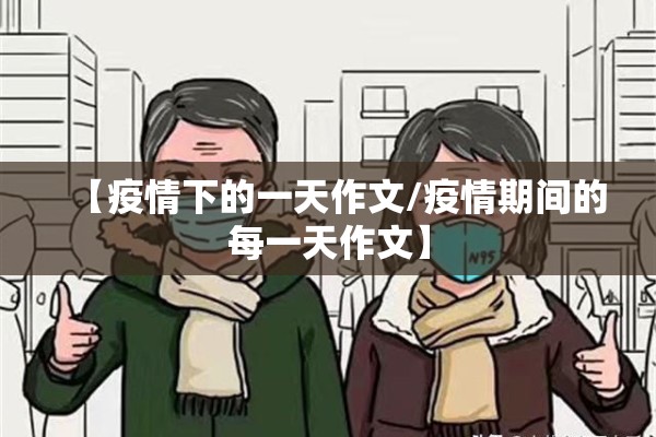 【疫情下的一天作文/疫情期间的每一天作文】 【疫情下的一天作文/疫情期间的每一天作文】