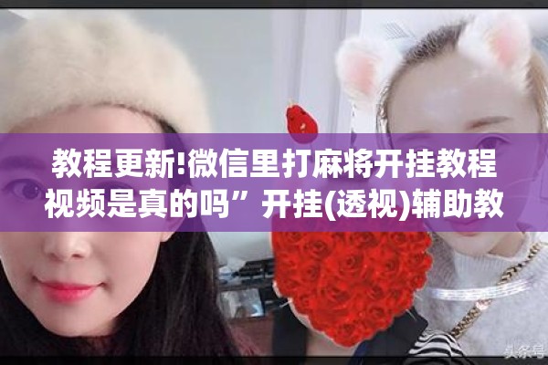 教程更新!微信里打麻将开挂教程视频是真的吗”开挂(透视)辅助教程