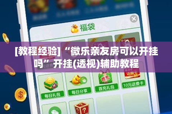 [教程经验]“微乐亲友房可以开挂吗	”开挂(透视)辅助教程