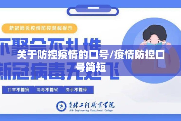 关于防控疫情的口号/疫情防控口号简短 关于防控疫情的口号/疫情防控口号简短
