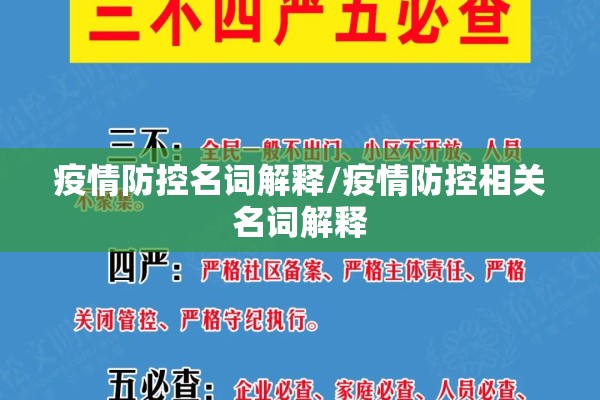 疫情防控名词解释/疫情防控相关名词解释 疫情防控名词解释/疫情防控相关名词解释
