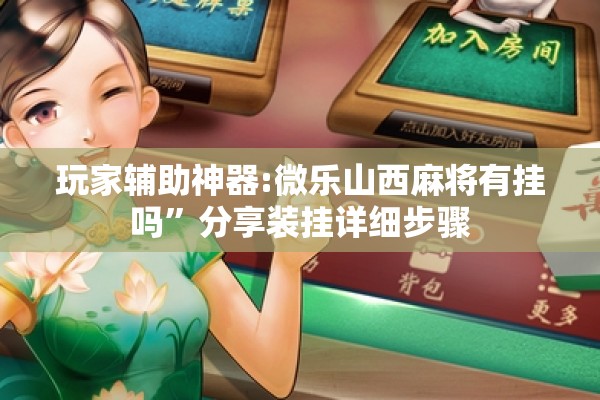 玩家辅助神器:微乐山西麻将有挂吗”分享装挂详细步骤