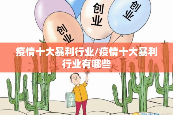 疫情十大暴利行业/疫情十大暴利行业有哪些 疫情十大暴利行业/疫情十大暴利行业有哪些