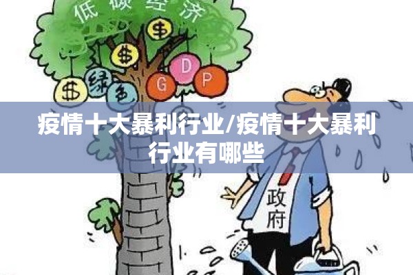 疫情十大暴利行业/疫情十大暴利行业有哪些 疫情十大暴利行业/疫情十大暴利行业有哪些