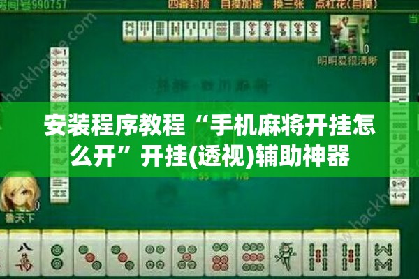 安装程序教程“手机麻将开挂怎么开”开挂(透视)辅助神器