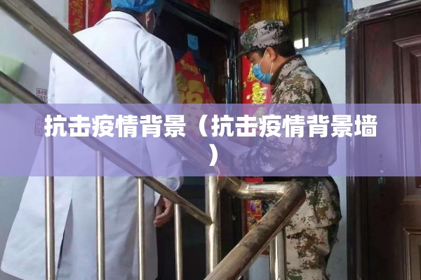 抗击疫情背景(抗击疫情背景墙) 抗击疫情背景(抗击疫情背景墙)