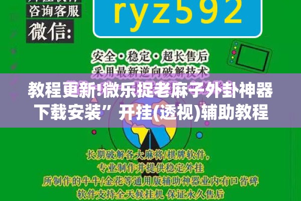 教程更新!微乐捉老麻子外卦神器下载安装	”开挂(透视)辅助教程