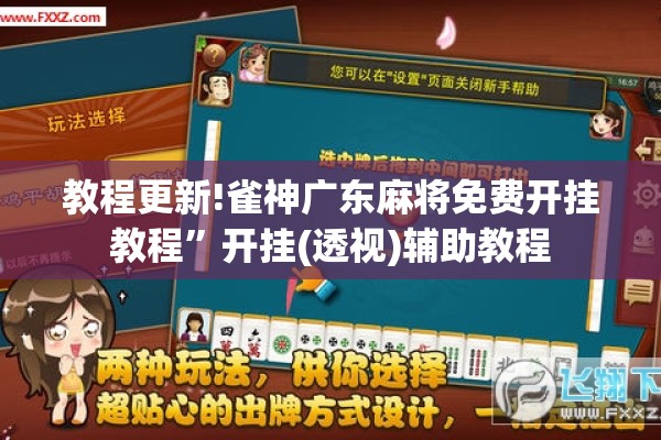 教程更新!雀神广东麻将免费开挂教程	”开挂(透视)辅助教程