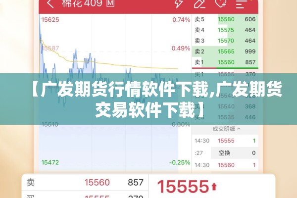 【广发期货行情软件下载,广发期货交易软件下载】 【广发期货行情软件下载,广发期货交易软件下载】