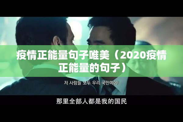 疫情正能量句子唯美(2020疫情正能量的句子) 疫情正能量句子唯美(2020疫情正能量的句子)