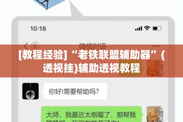[教程经验]“老铁联盟辅助器”(透视挂)辅助透视教程