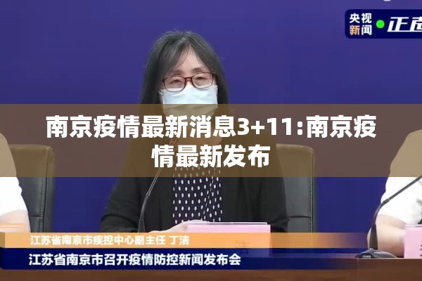 南京疫情最新消息3+11:南京疫情最新发布 南京疫情最新消息3+11:南京疫情最新发布