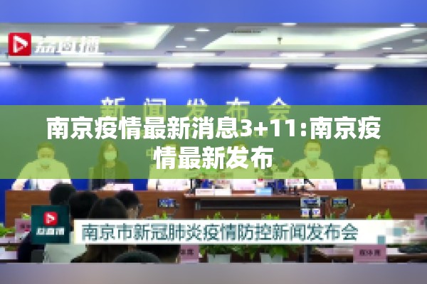 南京疫情最新消息3+11:南京疫情最新发布 南京疫情最新消息3+11:南京疫情最新发布