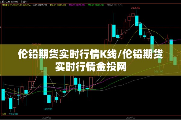 伦铅期货实时行情K线/伦铅期货实时行情金投网 伦铅期货实时行情K线/伦铅期货实时行情金投网