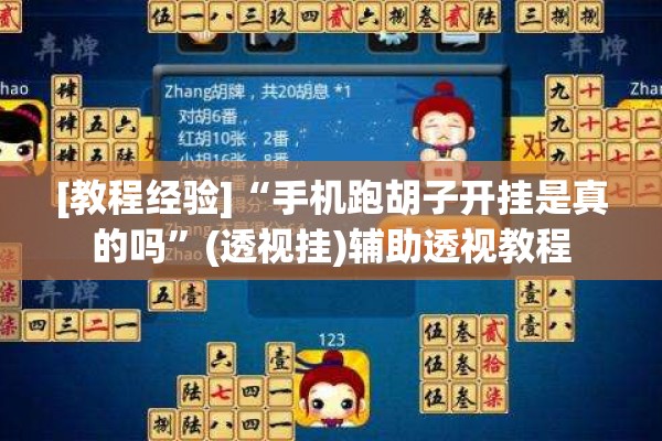 [教程经验]“手机跑胡子开挂是真的吗”(透视挂)辅助透视教程