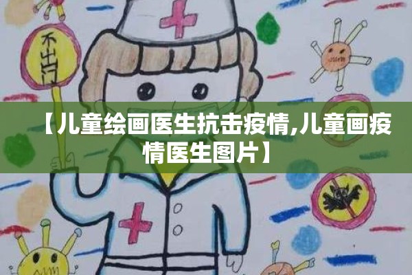 【儿童绘画医生抗击疫情,儿童画疫情医生图片】 【儿童绘画医生抗击疫情,儿童画疫情医生图片】
