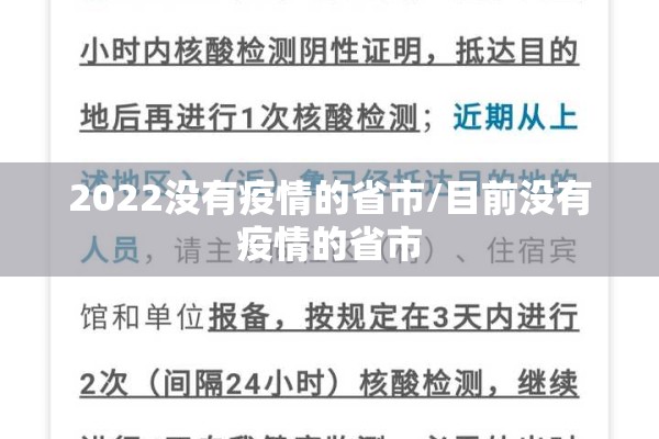 2022没有疫情的省市/目前没有疫情的省市 2022没有疫情的省市/目前没有疫情的省市