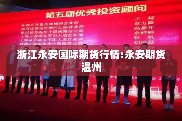 浙江永安国际期货行情:永安期货温州 浙江永安国际期货行情:永安期货温州