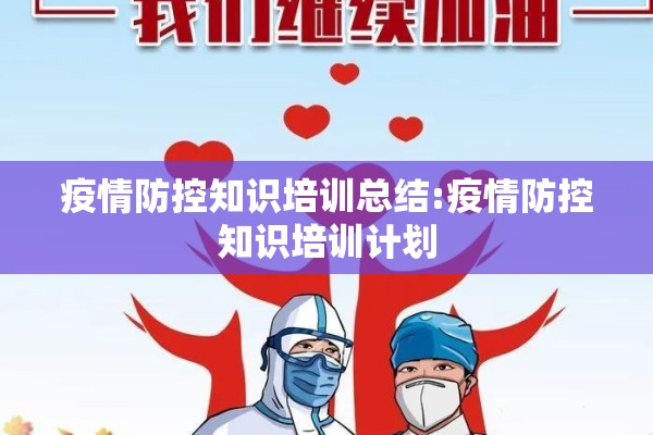 疫情防控知识培训总结:疫情防控知识培训计划