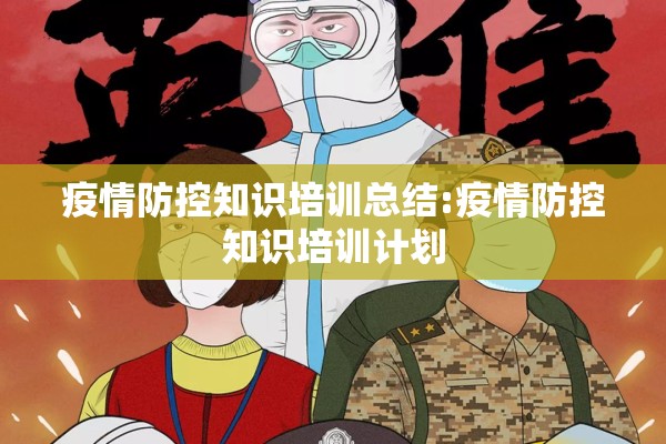 疫情防控知识培训总结:疫情防控知识培训计划