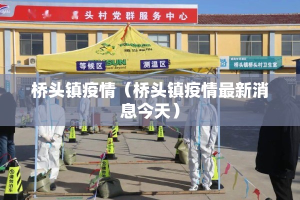 桥头镇疫情(桥头镇疫情最新消息今天) 桥头镇疫情(桥头镇疫情最新消息今天)