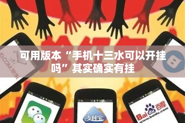 可用版本“手机十三水可以开挂吗	”其实确实有挂