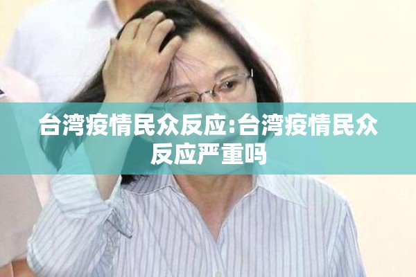 台湾疫情民众反应:台湾疫情民众反应严重吗