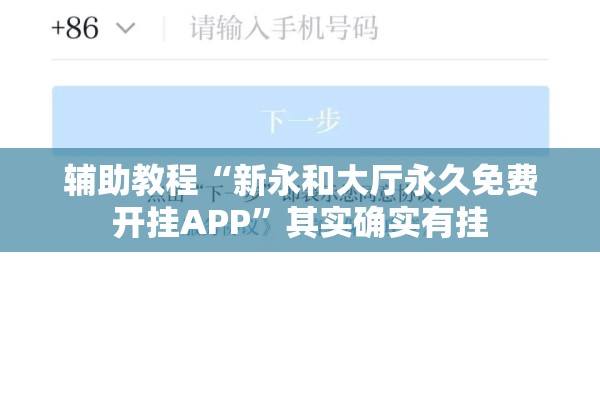 辅助教程“新永和大厅永久免费开挂APP”其实确实有挂