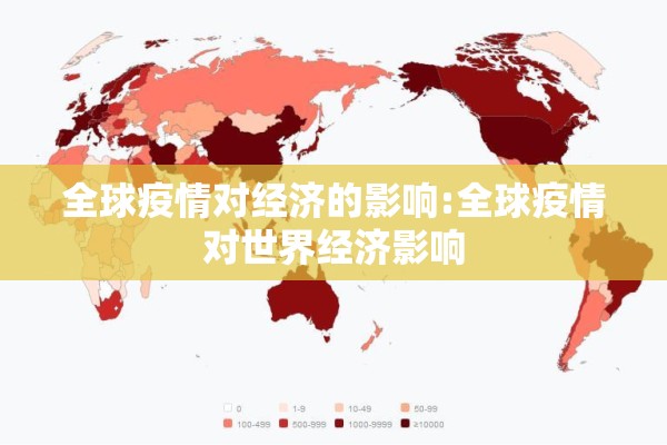 全球疫情对经济的影响:全球疫情对世界经济影响 全球疫情对经济的影响:全球疫情对世界经济影响
