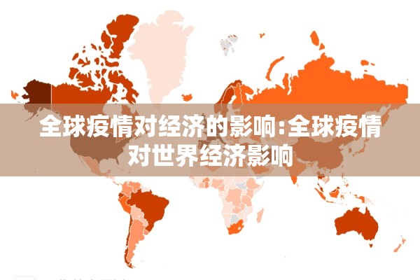 全球疫情对经济的影响:全球疫情对世界经济影响 全球疫情对经济的影响:全球疫情对世界经济影响