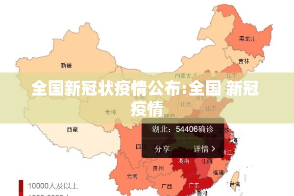 全国新冠状疫情公布:全国 新冠 疫情 全国新冠状疫情公布:全国 新冠 疫情