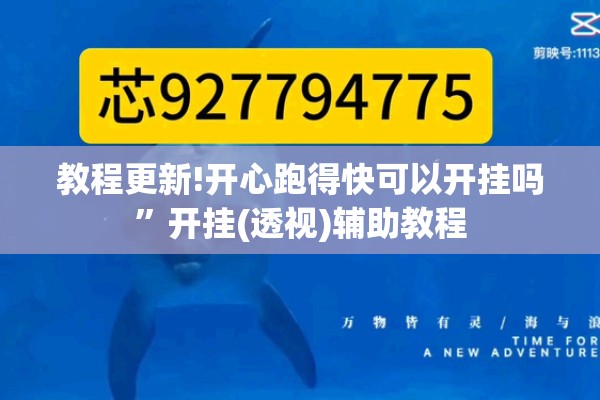 教程更新!开心跑得快可以开挂吗”开挂(透视)辅助教程
