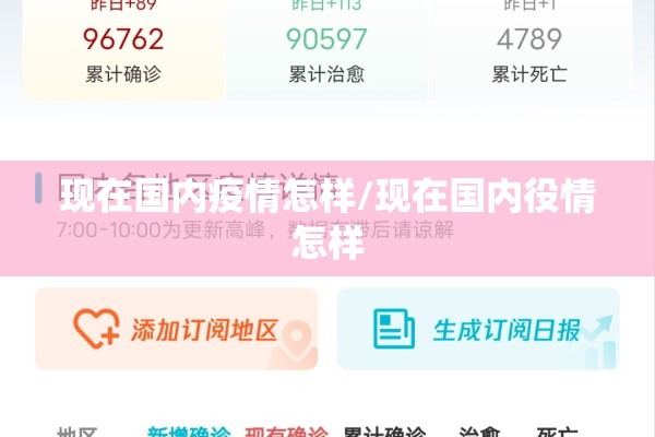 现在国内疫情怎样/现在国内役情怎样 现在国内疫情怎样/现在国内役情怎样