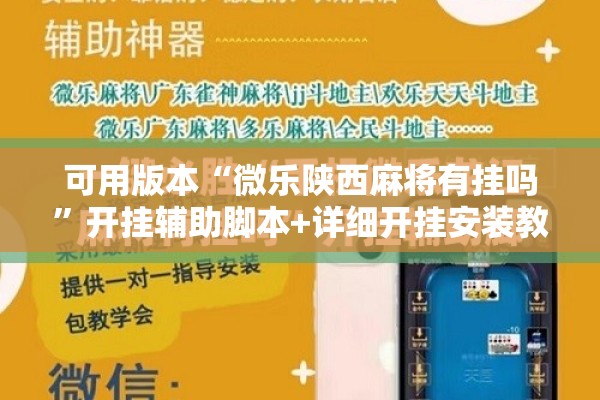 可用版本“微乐陕西麻将有挂吗”开挂辅助脚本+详细开挂安装教程