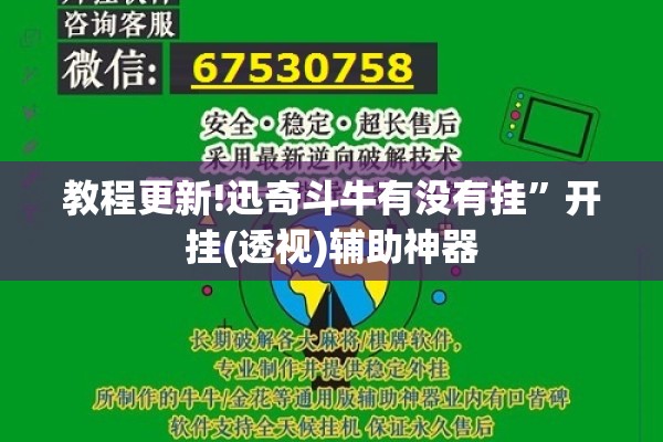 教程更新!迅奇斗牛有没有挂”开挂(透视)辅助神器
